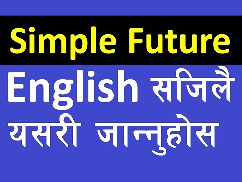 अंग्रेजी बुझेर पढ्ने तरीका | How To Learn Simple Future Tense In Nepali | Learn English Tenses - A