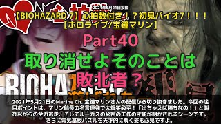 【Marine Ch. 宝鐘マリン】「出ちゃえば勝ちなの！マリの名言連発で大爆笑」 part40