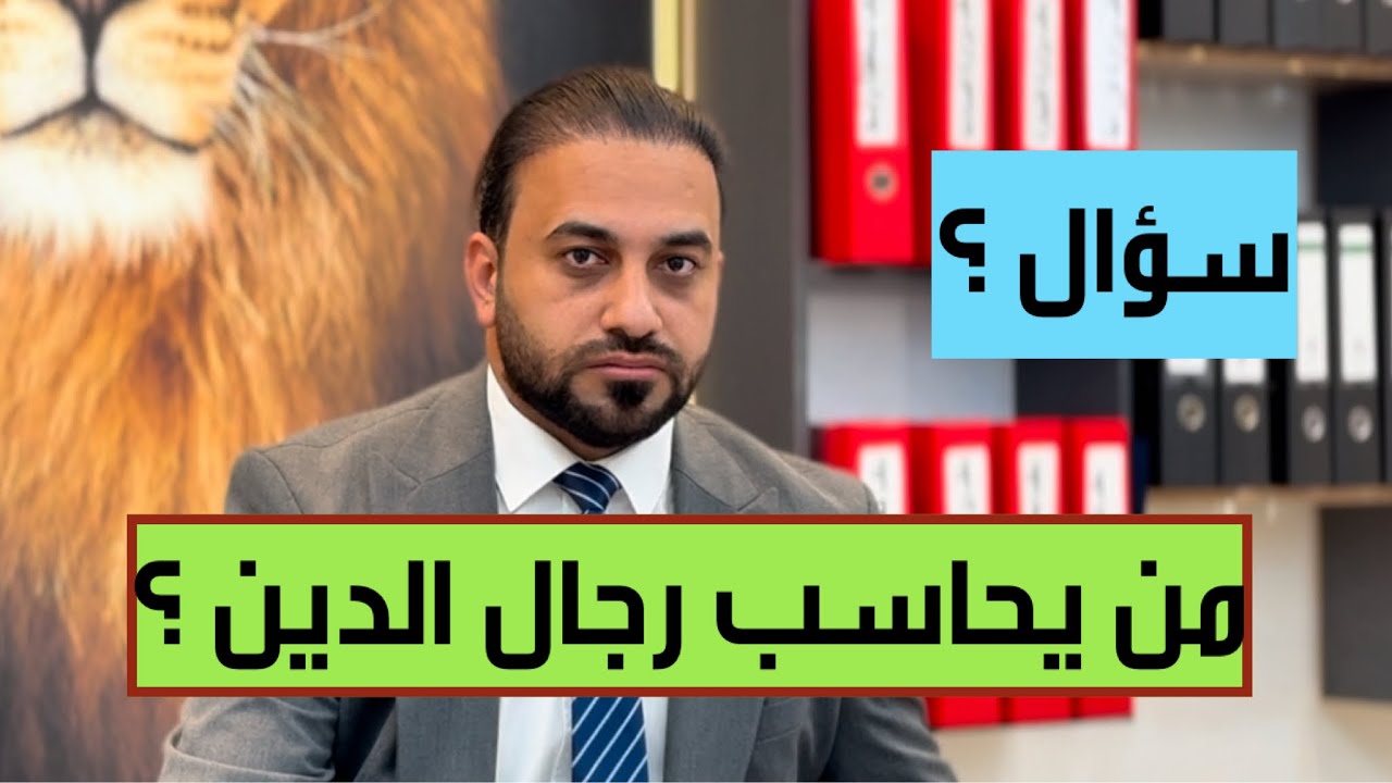 سؤال “من يحاسب رجال الدين ومؤسساتهم الخيرية والإنسانية في العراق ؟”