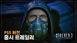 '스토커 2: 초르노빌의 심장부' PS5 출시 트레일러