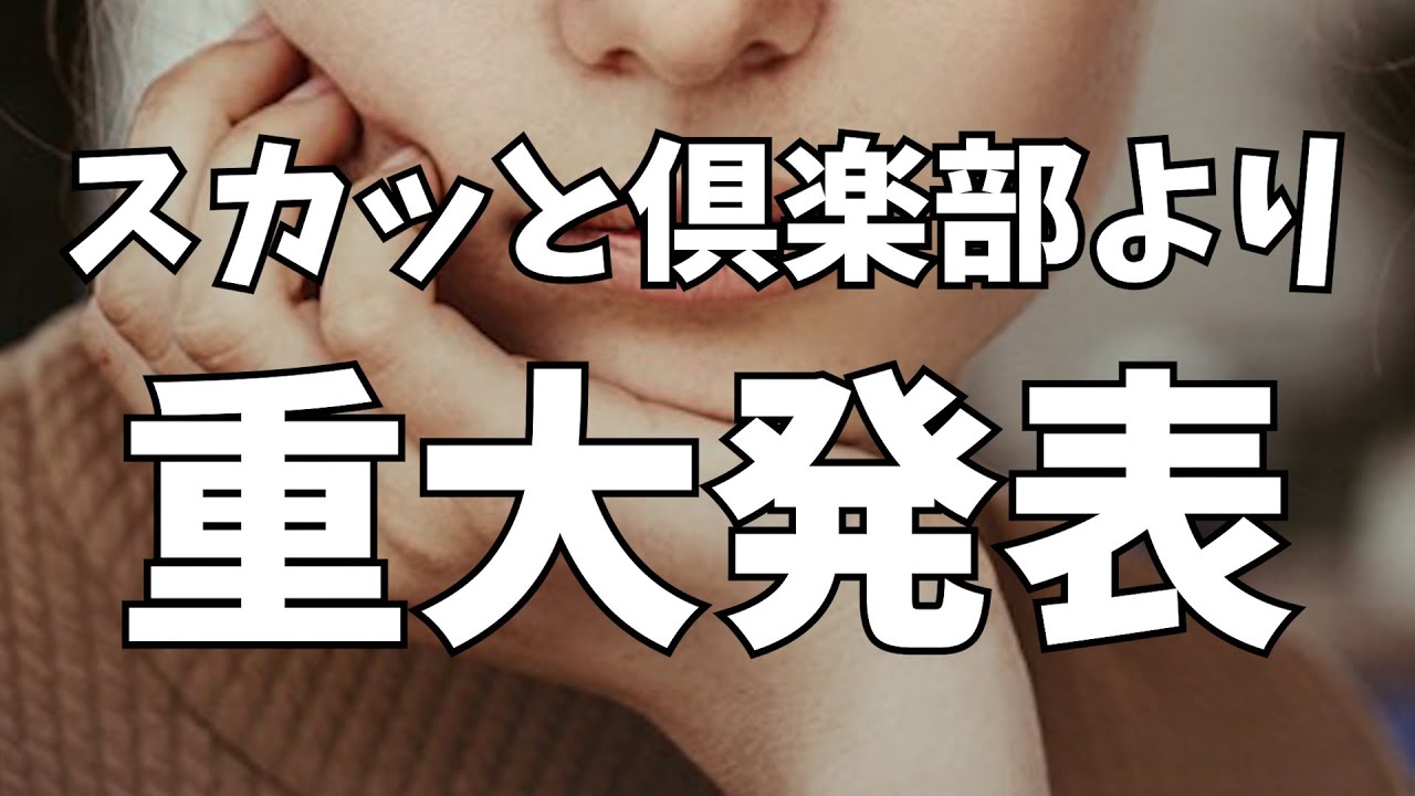 またまたまたまた　スカッと倶楽部からのお願いw