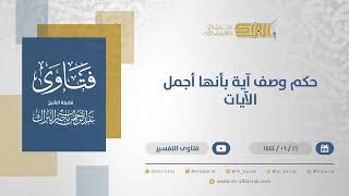 صورة حكم وصف آية بأنها أجمل الآيات  - الشيخ عبدالرحمن البراك (11358)