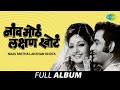 Naav Motha Lakshan Khota नाव मोट्टं लक्षण खोटं Lata Mangeshkar A