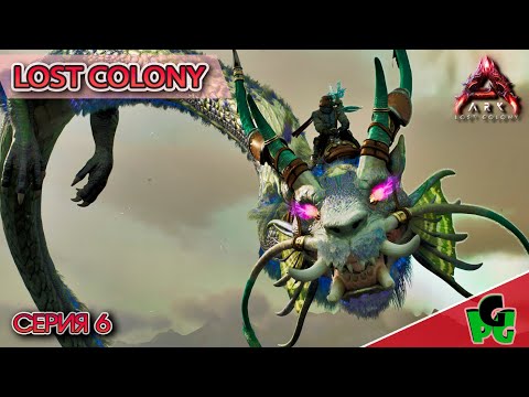 Дракон Ауреликс в АРК и первые АТАКИ Аванпостов в АРК #6 LOST COLONY ARK survival Ascended