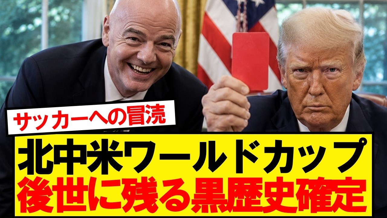北中米ワールドカップ、サッカー史に残る黒歴史に…