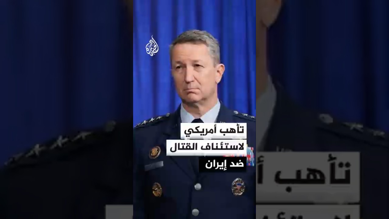 فيديو | تأهب أمريكي لاستئناف القتال ضد إيران