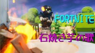 [Fortnite]石焼き芋を歌いながら芋ればビクロイ取れる説