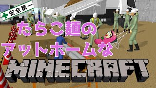 新）たらこ工業株式会社㈱～アットホームなマインクラフト～