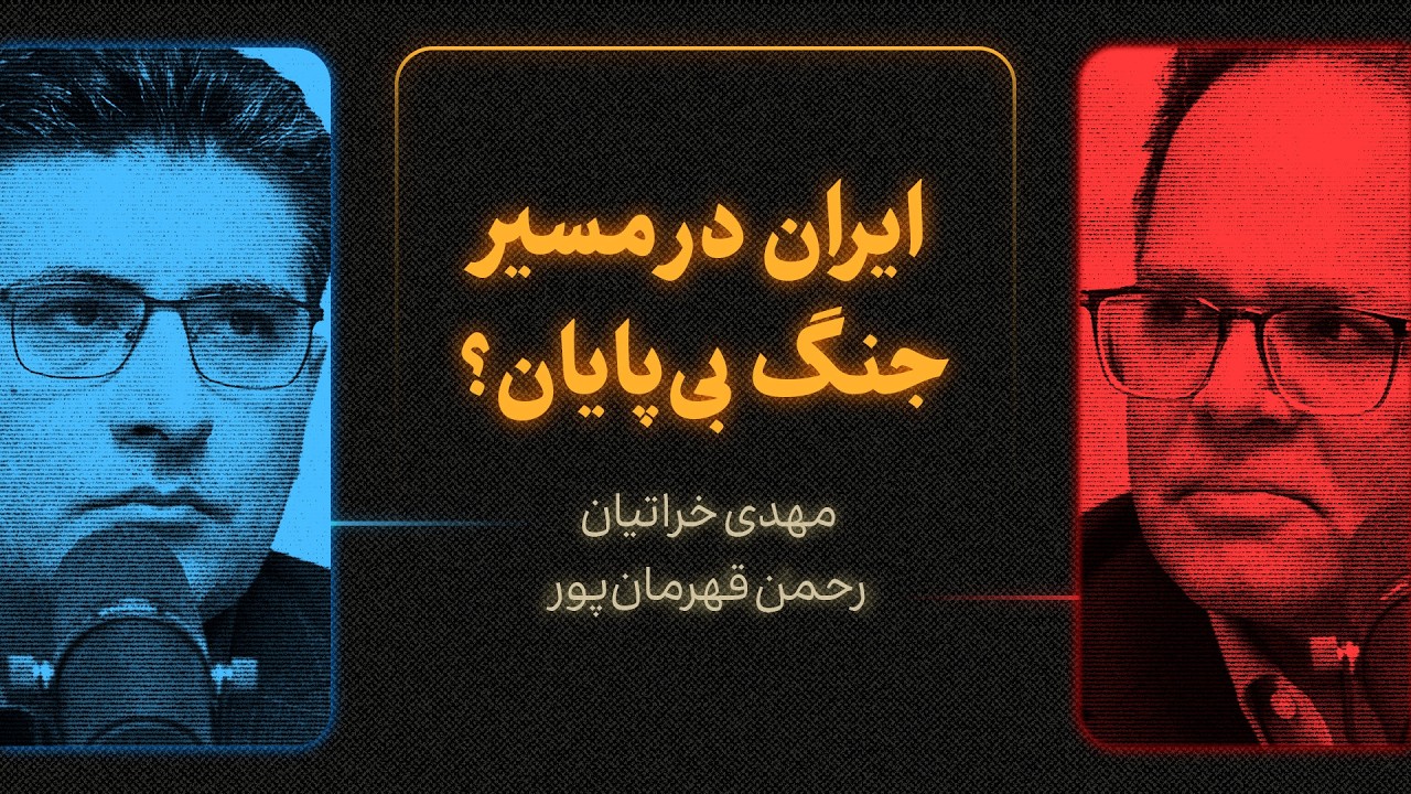 ایران در مسیر جنگ بی‌پایان؟ | گزیده‌ای از گفت‌وگوی مهدی خراتیان و رحمن قهرم?