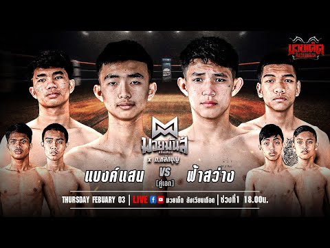 ศึกมวยมันส์สนั่นเมือง+ภ.หลักบุญ
