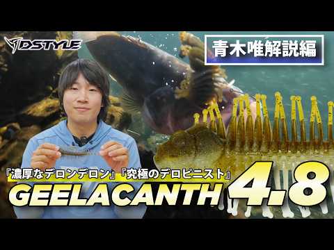 【公式】待望のサイズ登場！！濃厚なデロンデロン！！GEELACANTH（ギーラカンス）4.8インチ / 青木唯 解説編（DSTYLE MOVIE）