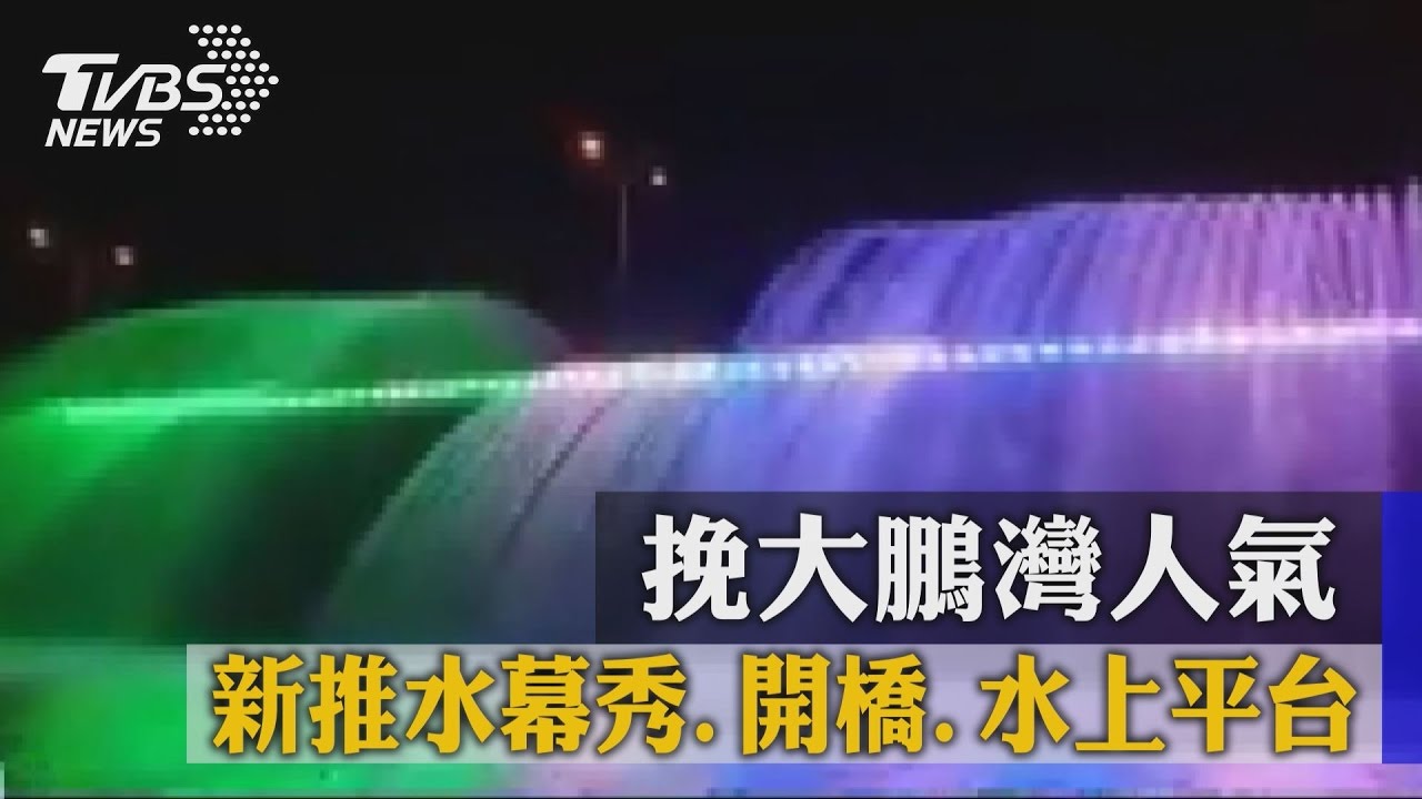 挽大鵬灣人氣　新推水幕秀、開橋、水上平台