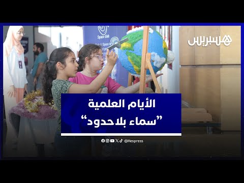 تحت شعار "سماء بلا حدود".. مؤسسة محمد السادس تنظم الايام العلمية لتبسيط العلوم والفلك بالرباط