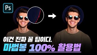 #01. 포토샵에서 마법봉 100%활용하는 완전 꿀팁!! [포토샵팁]