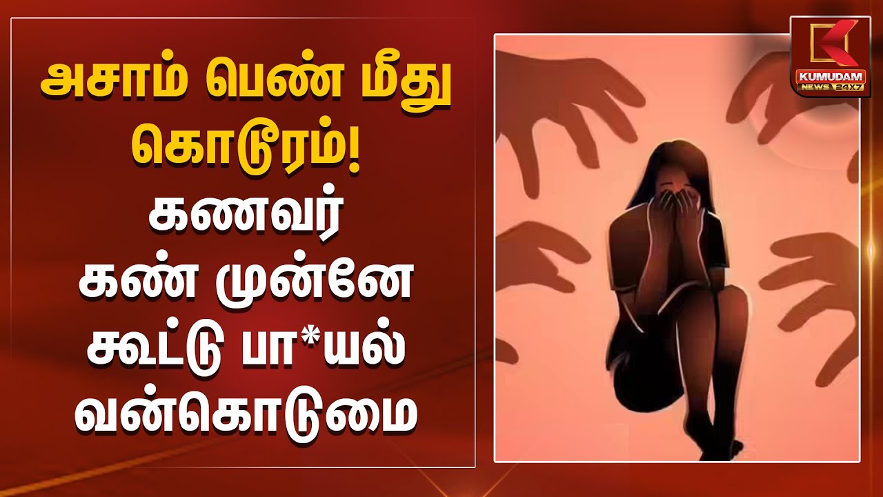 அசாம் பெண் மீது கொடூரம்! கணவர் கண் முன்னே கூட்டு பா*யல் வன்கொடுமை | Crime Against Women