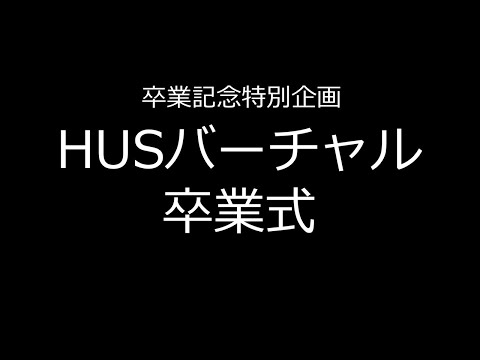 HUSバーチャル卒業式