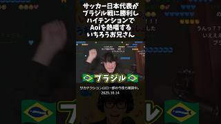 サッカー日本代表がブラジル戦に勝利しハイテンションでAoiを熱唱するいちろうお兄さん #山口一郎 #サカナクション #切り抜き #魚民 #Aoi #サッカー日本代表
