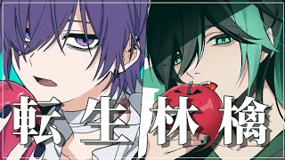 転生林檎/しゆん×ゆきむら。【合わせてみた。】