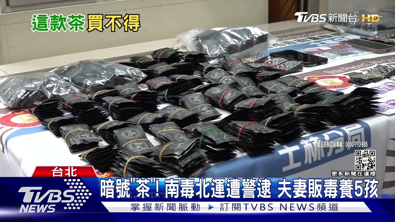 暗號「茶」！毒鴛鴦流竄全台　辯為撫養5孩