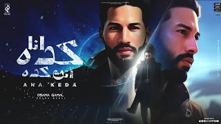 كلمات اغنية انا كده انت كده اسامة جمال