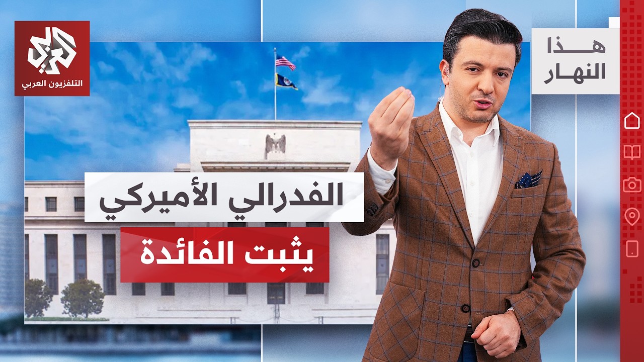 لهيب الشرق الأوسط وأسعار الفائدة في أميركا │ هذا النهار