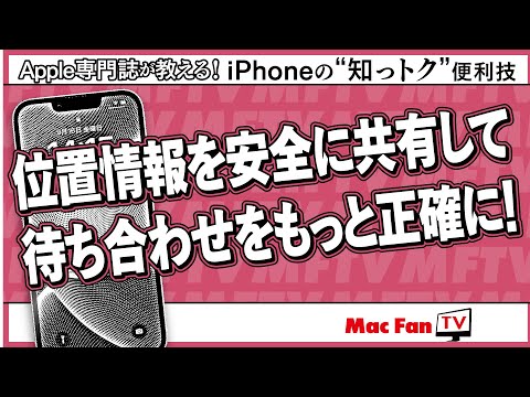 iPhone と位置情報を共有する: とても簡単です