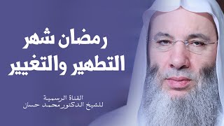 صورة رمضان شهر التغيير والتطهير | الشيخ د. محمد حسان