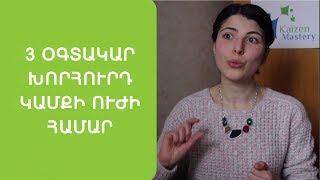 3 օգտակար խորհուրդներ կամքի ուժի համար