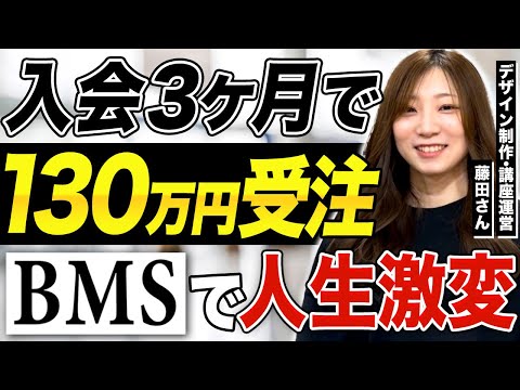 【BMSインタビュー】デザイン受託にて3ヶ月で130万円受注！藤田芽衣さんの個別インタビュー