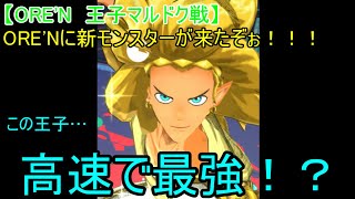 【ORE'N 王子マルドク戦】ORE'Nに新モンスターが来たぞぉ！！！第20戦