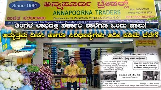 ತಿಂಗಳ ಲಾಭದಲ್ಲಿ ಸರ್ಕಾರಿ ಶಾಲೆಗೆ ಒಂದು ಪಾಲು Best Rice Shop | Annapoorna Traders Jayanagar |Kannada Vlogs