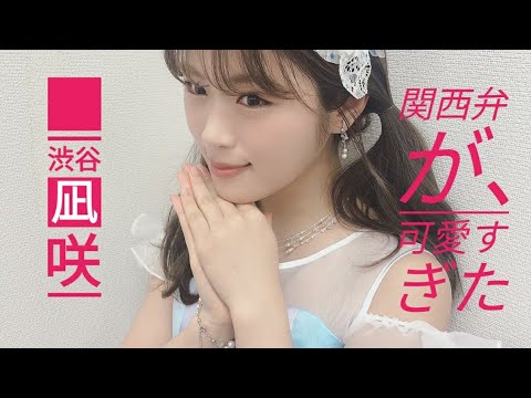 【渋谷凪咲】NMB48関西弁が可愛すぎた！