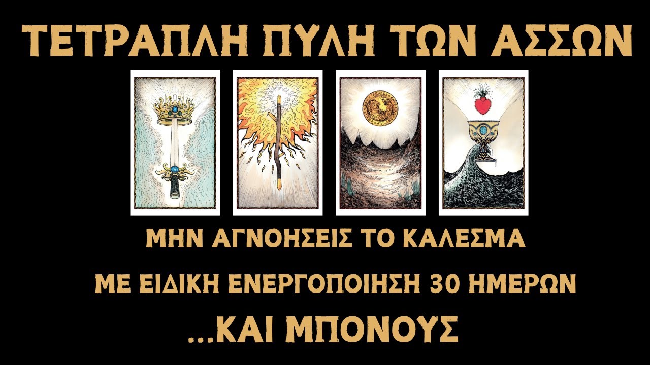 Akas Tarot – Τετραπλή Πύλη Ασσών, άνοιγμα ταρώ με 4 στοιχεία