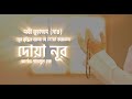 দোয়া নূর যা আপনাকে সুন্দর ও আকর্ষণীয�