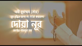 Download lagu দোয়া নূর - যা আপনাকে সুন্দর ও আকর্ষণীয় করবে ইনশাল্লাহ । Due E Noor | By Shamsul Haque | Sikhun Sura mp3 Download lagu দোয়া নূর - যা আপনাকে সুন্দর ও আকর্ষণীয় করবে ইনশাল্লাহ । Due E Noor | By Shamsul Haque | Sikhun Sura mp3