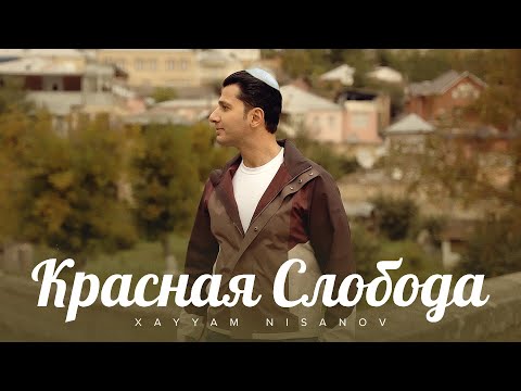 Xayyam Nisanov — Красная Слобода (Rəsmi Musiqi Videosu)