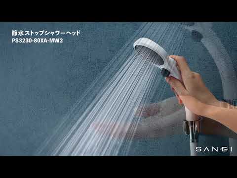 PS3230-80XA-MW2 節水ストップシャワーヘッド | じぶんシャワー PS3230-80XA-MW2 節水ストップシャワーヘッド | じぶんシャワー