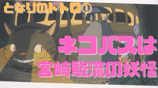 【となりのトトロ①】みんな大好きネコバスは水木しげるに対抗した宮崎駿流の妖怪解釈
