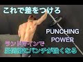 強いパンチが安定して出せるようになるトレーニング[PUNCHING POWER]