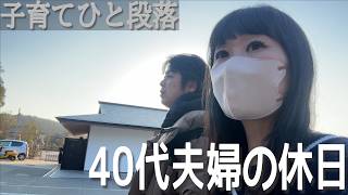 子育て、ひと段落。40代夫婦の新しい休日。