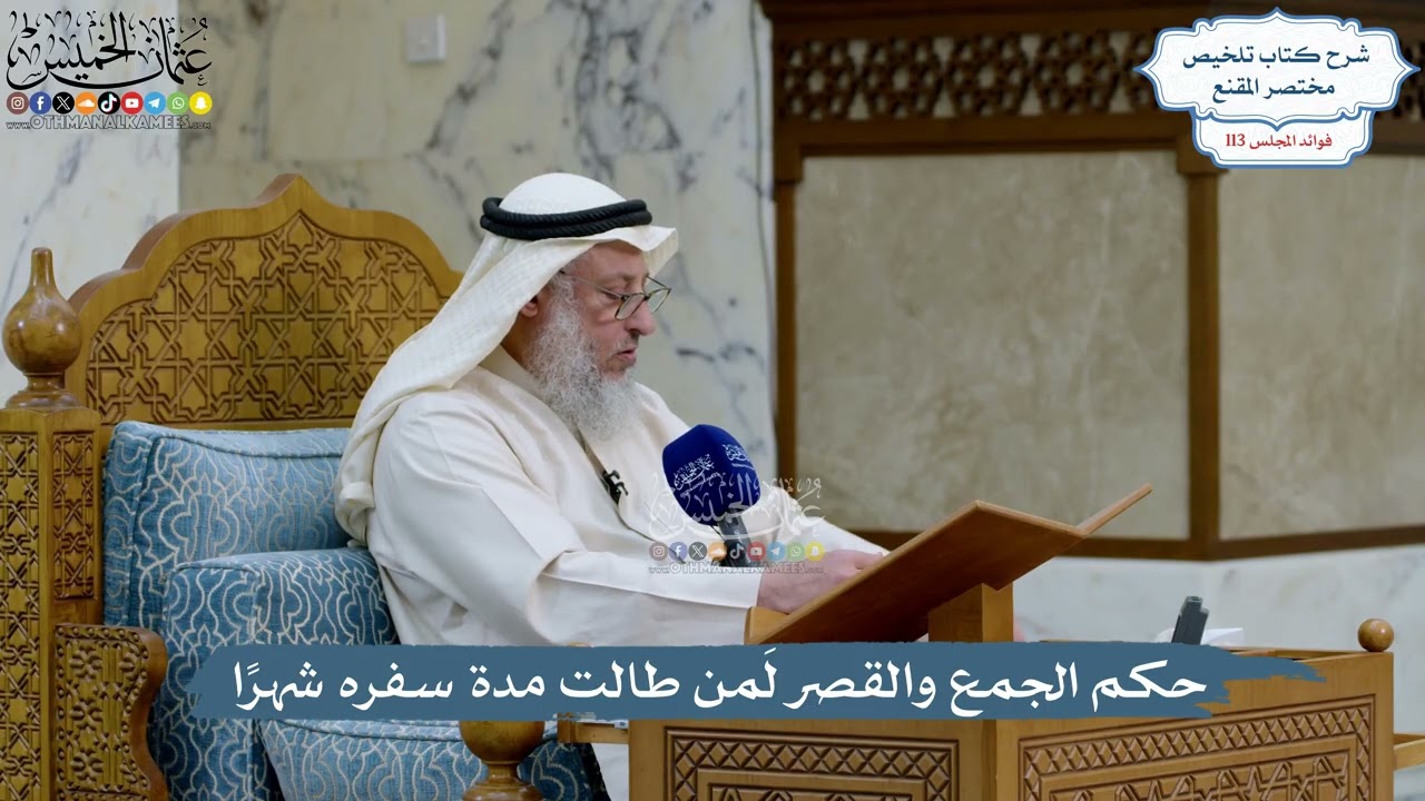 5011- حكم الجمع والقصر لمَن طالت مدة سفره شهرًا  - عثمان الخميس