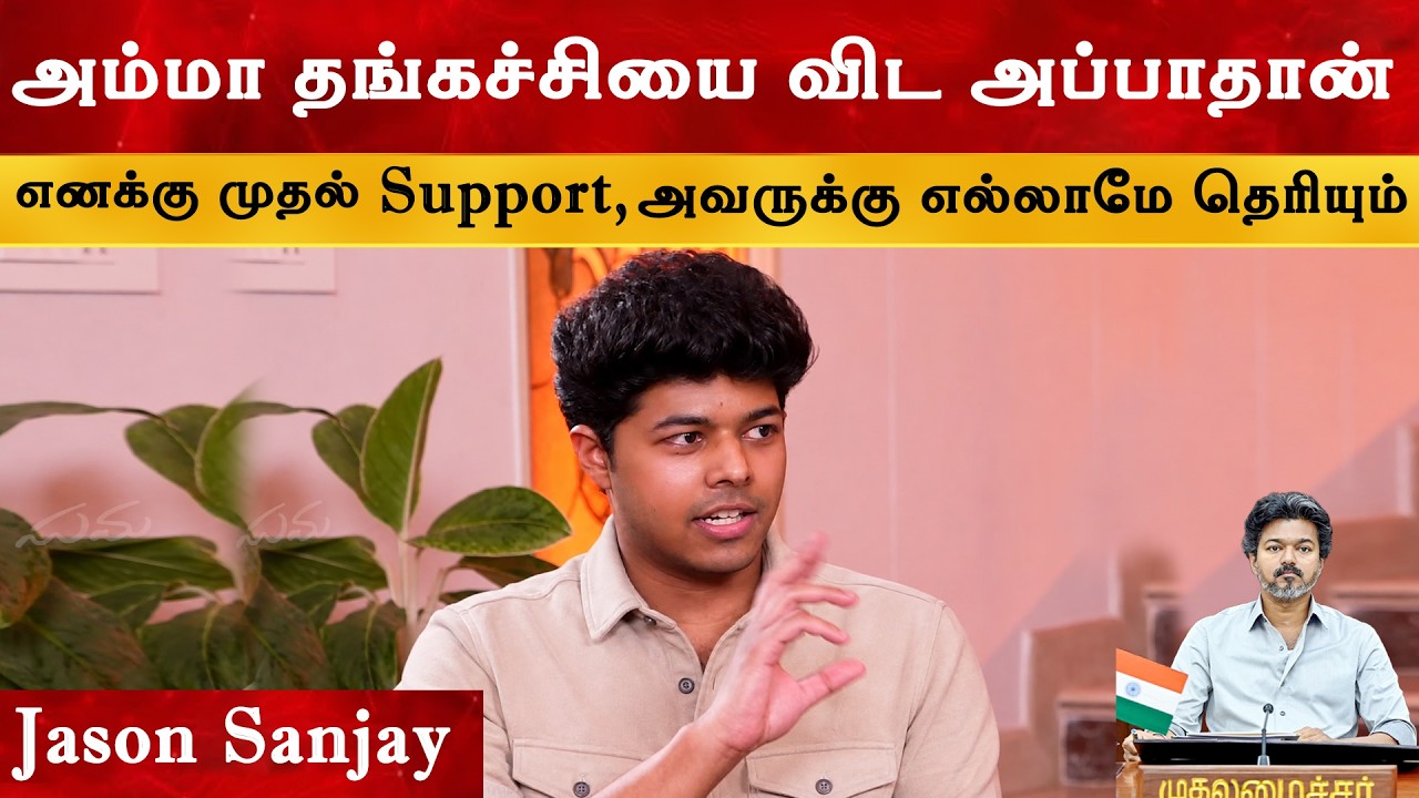 அம்மா Srilanka வுல பிறந்தாங்க - Jason Sanjay | CM Thalapathy Vijay | Sigma | Sangeetha