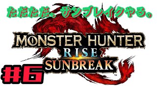 ただただ、「モンスターハンター・サンブレイク」をやる。#6
