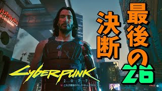 #26【サイバーパンク2077 PC版】この選択は正しいのかな…最後の決断！【ストーリーを楽しむ女性実況】Cyberpunk 2077
