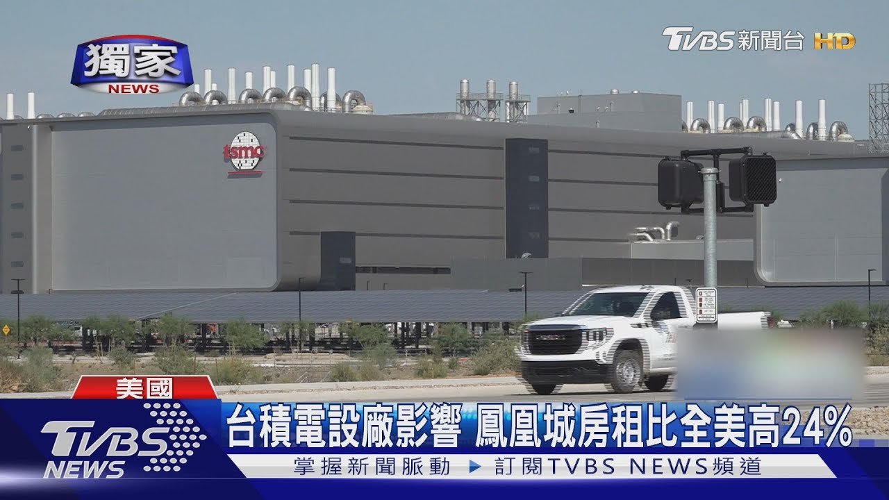 2024美國總統大選/台積電設廠 亞利桑那失業率48年新低選民卻無感