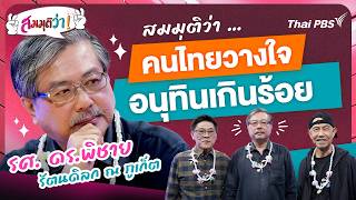 21.30 น. คนไทยวางใจอนุทินเกินร้อย | สมมุติว่า | 12 เม.ย. 69