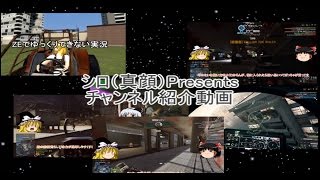 シロ（真顔）チャンネル紹介動画