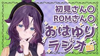 【#朝活/#雑談】おはようを言いたい朝のラジオ 5月21日【潮崎ユリア/#新人vtuber】