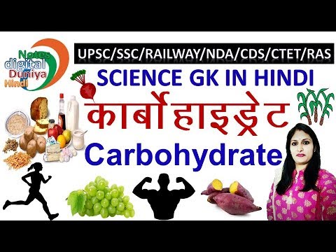 कार्बोहाइड्रेट क्या है | कार्बोहाइड्रेट के प्रकार | Carbohydrates | Carbohydrates in hindi | Biology Video