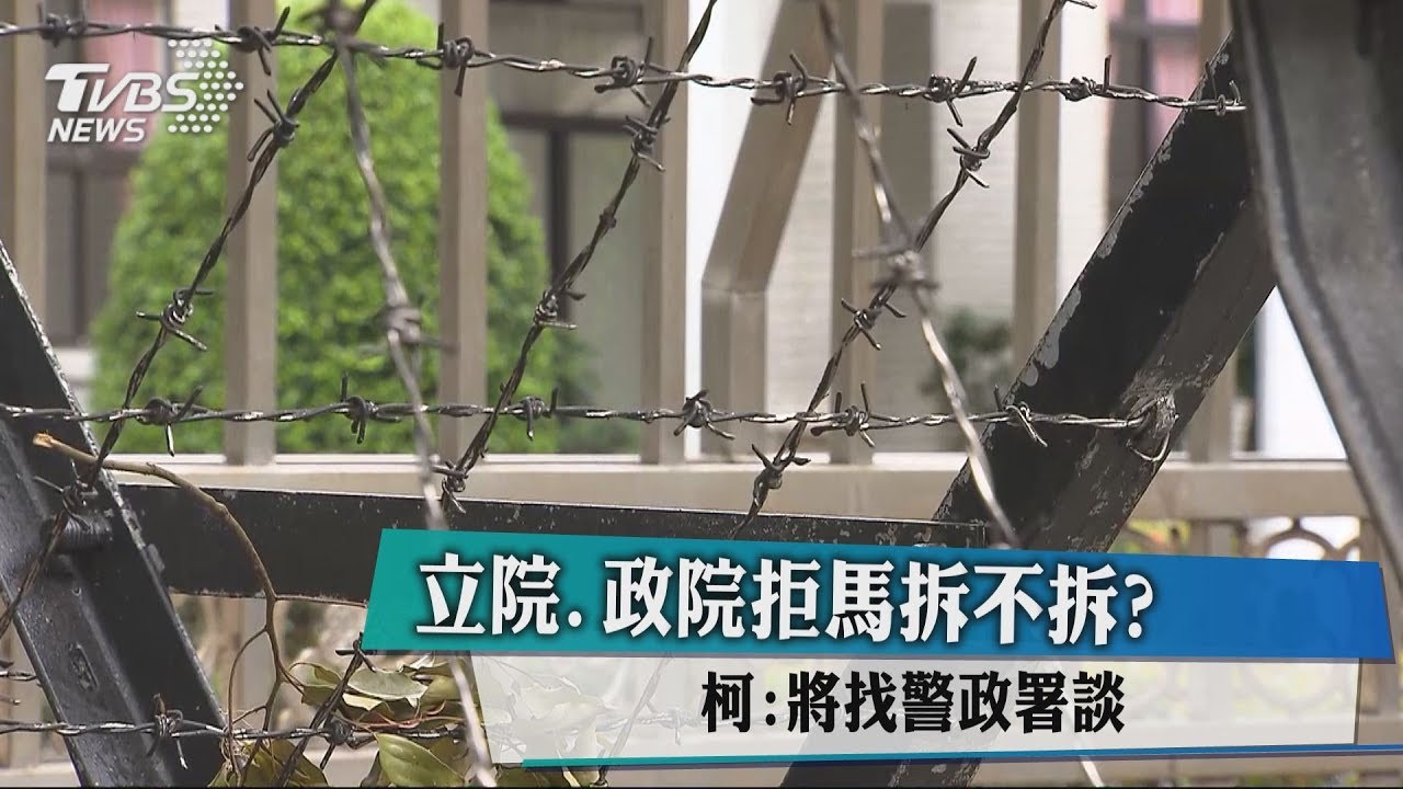 立院、政院拒馬拆不拆? 柯:將找警政署談